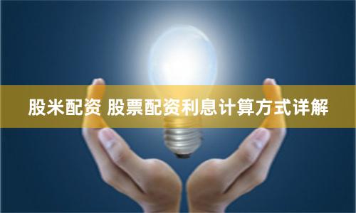 股米配资 股票配资利息计算方式详解